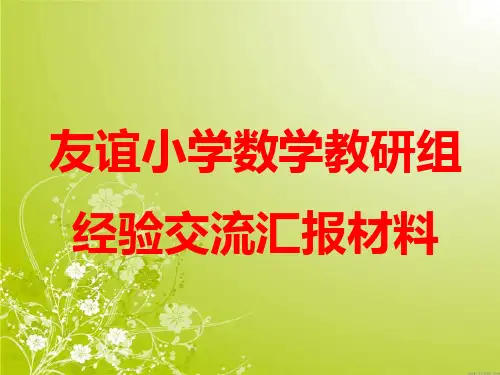 人教版(五四制)六年级下册数学友谊小学数学教研组工作汇报课件