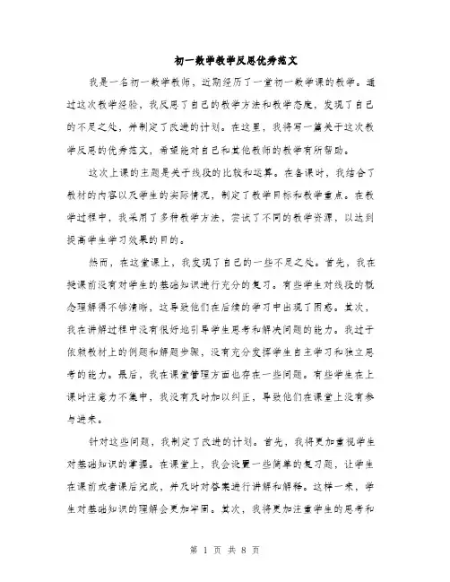 初一数学教学反思优秀范文（四篇）