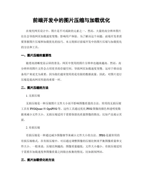前端开发中的图片压缩与加载优化