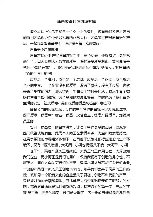 质量安全月演讲稿五篇