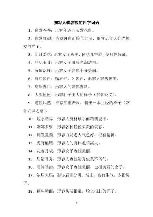 描写人物容貌的四字词语