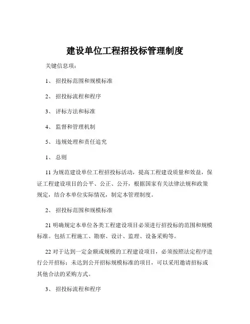 建设单位工程招投标管理制度