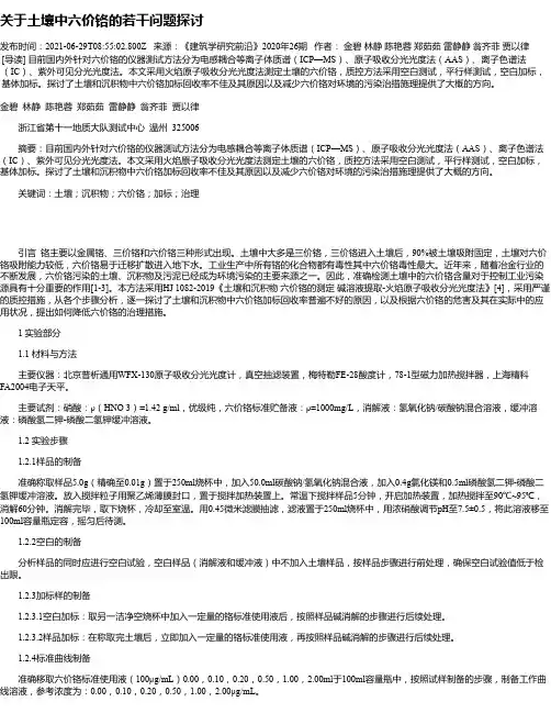 关于土壤中六价铬的若干问题探讨