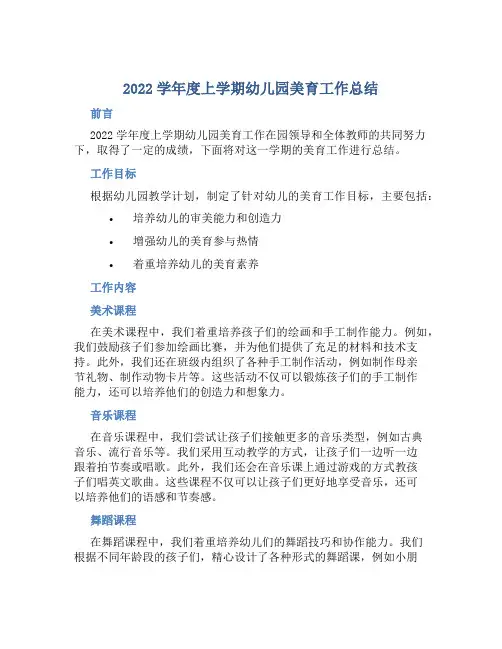 2022学年度上学期幼儿园美育工作总结 (2)