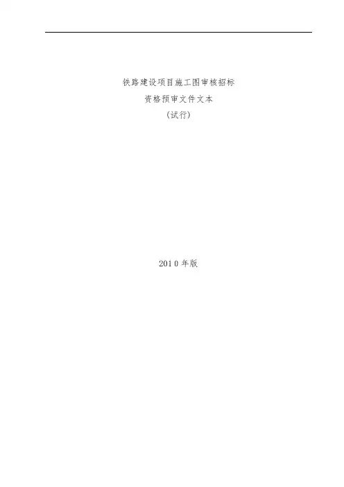 铁路建设项目策划施工图审核招标资格预审试行文件