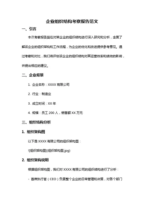 企业组织结构考察报告范文