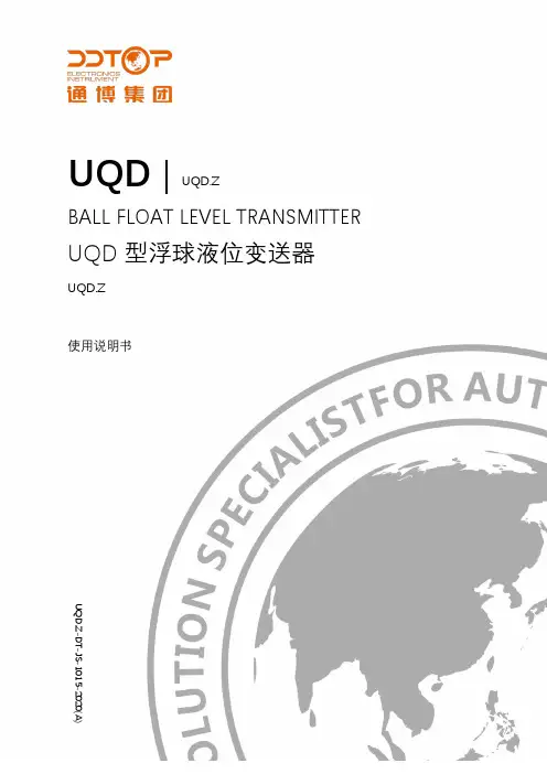 UQD 型浮球液位变送器 UQD.Z 使用说明书