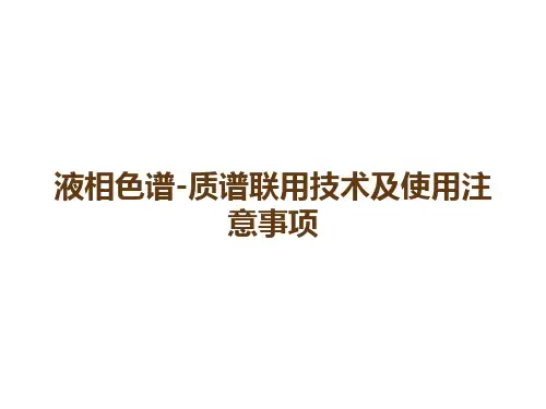 液相色谱-质谱联用技术及使用注意事项