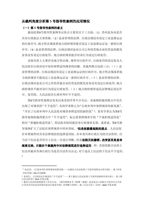 最高院第5号指导性案例司法应用分析(个案具体分析)