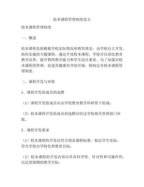 校本课程管理制度范文