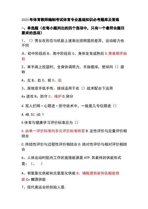 2023年体育教师编制考试体育专业基础知识必考题库及答案