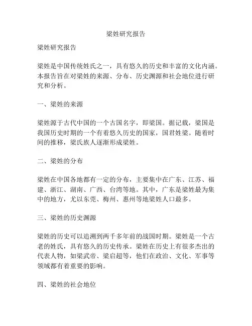 梁姓研究报告