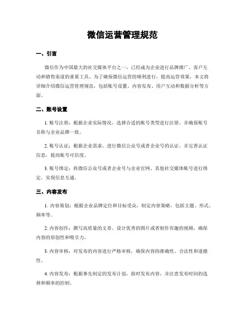 微信运营管理规范