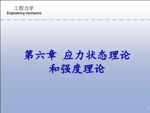 材料力学第六章 应力状态理论和强度理论 PPT课件