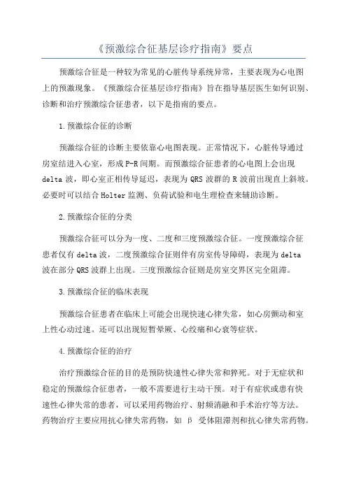 《预激综合征基层诊疗指南》要点