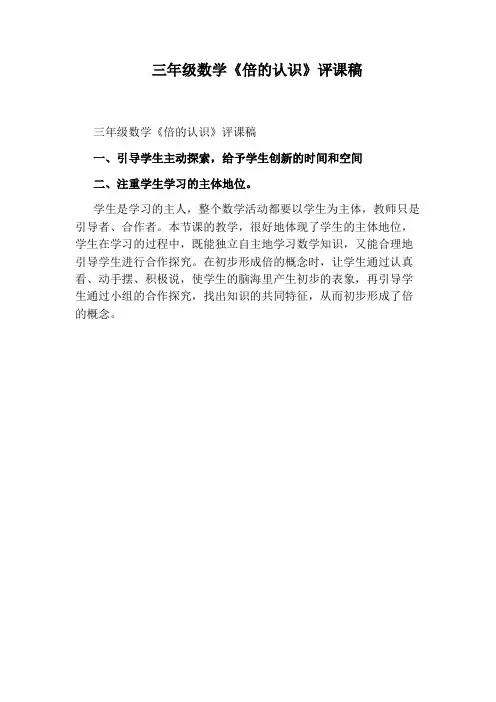 三年级数学《倍的认识》评课稿