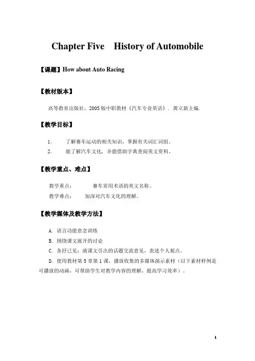 中职教材《汽车专业英语》(高教版)教案：How about Auto Racing