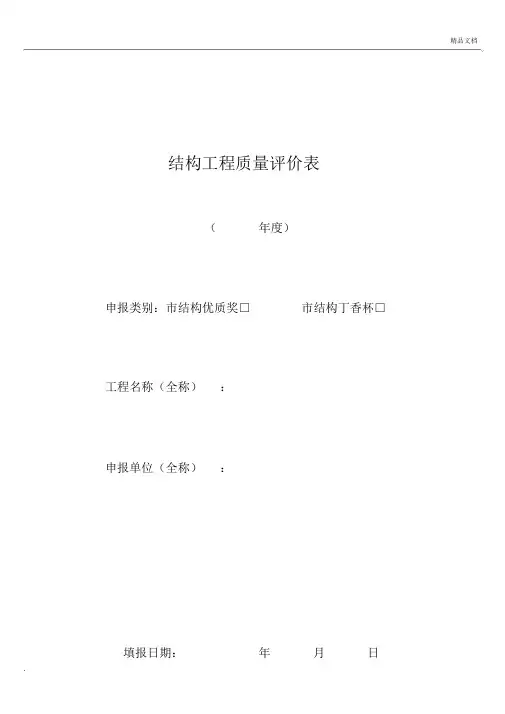 结构工程质量评价表