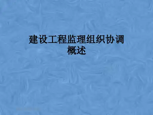 建设工程监理组织协调概述