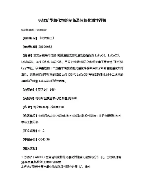 钙钛矿型氧化物的制备及其催化活性评价