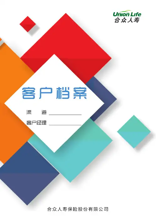 保险客户档案卡(1)