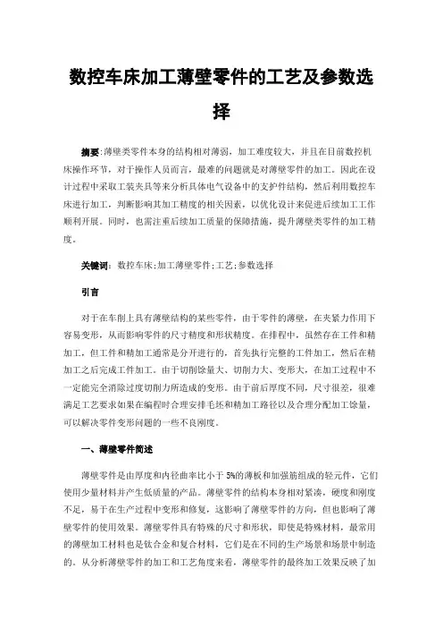数控车床加工薄壁零件的工艺及参数选择