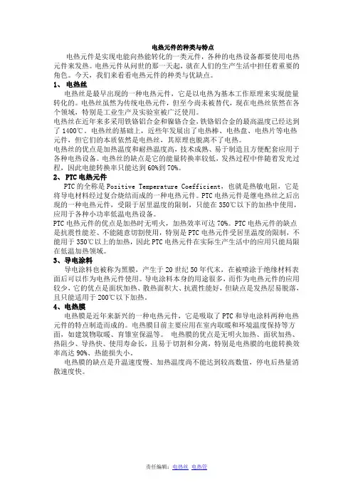 电热元件的种类与特点