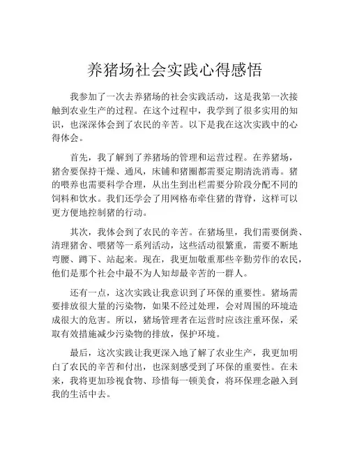 养猪场社会实践心得感悟