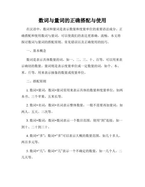 数词与量词的正确搭配与使用