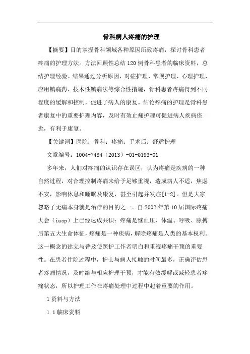 骨科病人疼痛护理论文