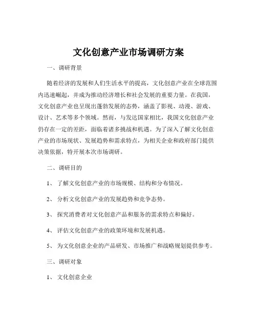 文化创意产业市场调研方案