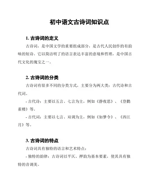 初中语文古诗词知识点
