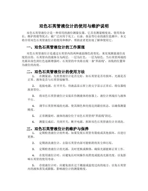 双色石英管液位计的使用与维护说明