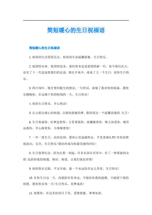 简短暖心的生日祝福语