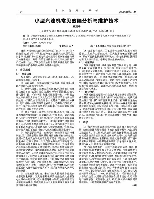 小型汽油机常见故障分析与维护技术