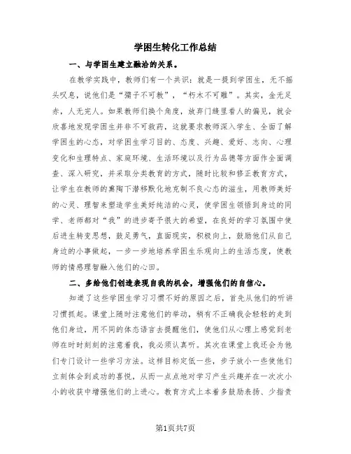 学困生转化工作总结(2篇)