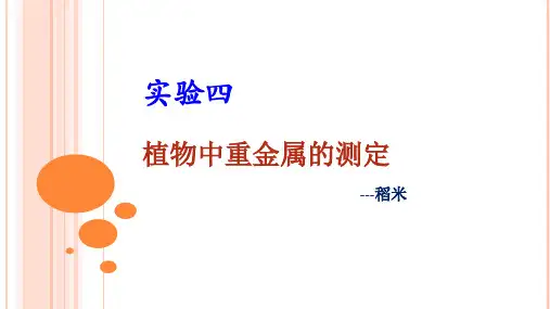 实验四 稻米中铅镉含量的测定 - 副本