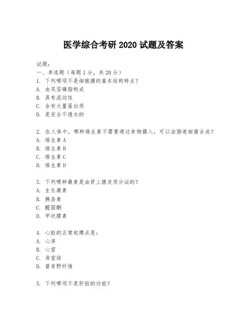 医学综合考研2020试题及答案