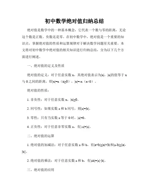 初中数学绝对值归纳总结