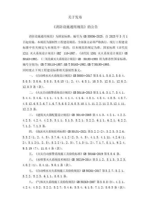 消防设施通用规范GB55036-2023