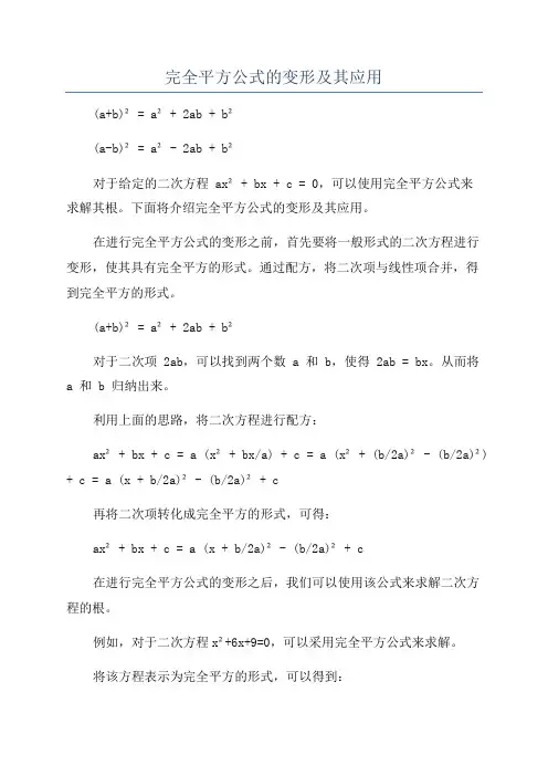 完全平方公式的变形及其应用