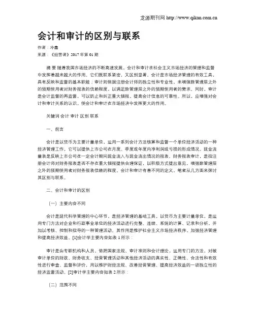 会计和审计的区别与联系