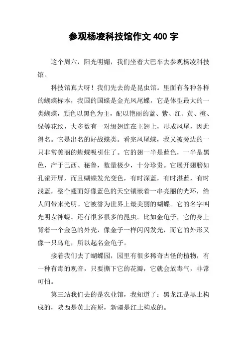 参观杨凌科技馆作文400字