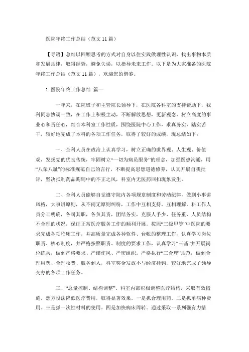 医院年终工作总结(范文14篇)