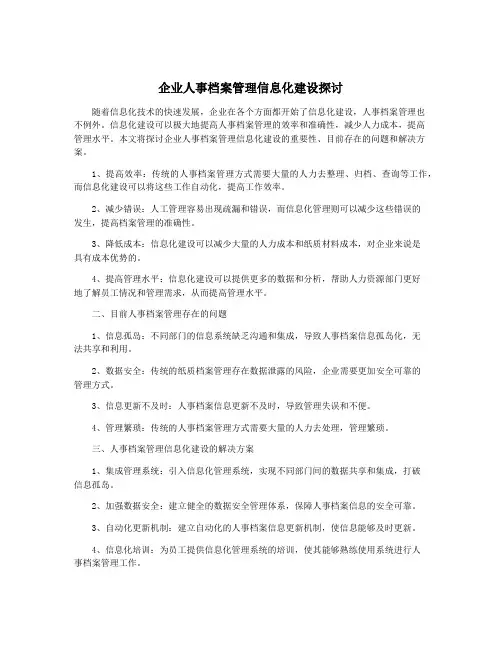 企业人事档案管理信息化建设探讨