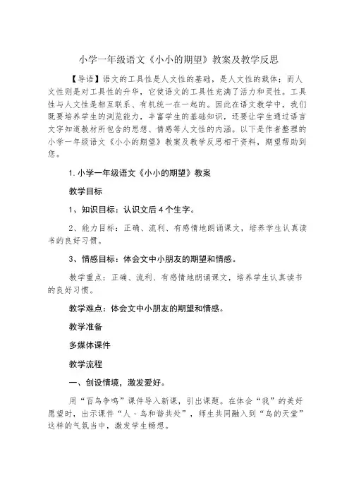 小学一年级语文《小小的希望》教案及教学反思