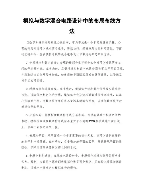 模拟与数字混合电路设计中的布局布线方法