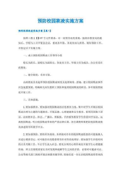 预防校园欺凌实施方案