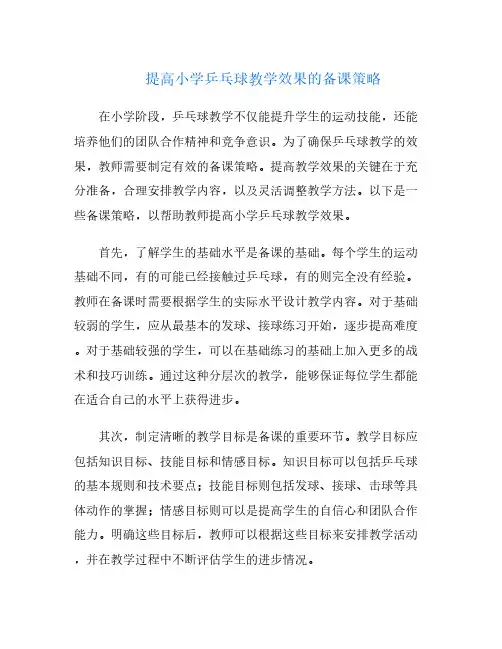 提高小学乒乓球教学效果的备课策略