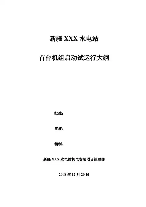 水电站首台机组试运行大纲(会议讨论定稿)